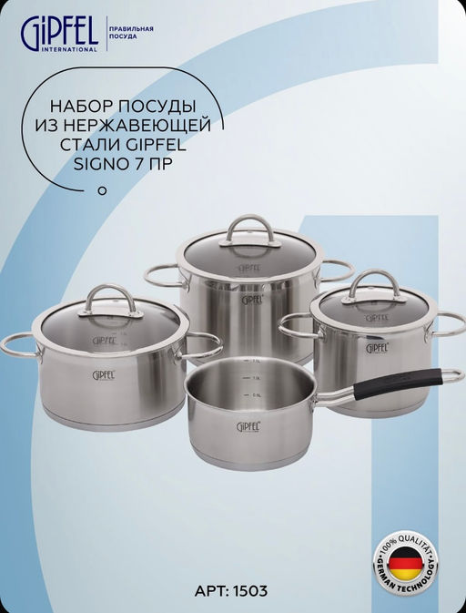 1503 GIPFEL Набор посуды SIGNO 7пр. (ковш 16х8см/1,7л, кастрюля 16х12см/2,4л с крышкой, кастрюля 20х10,5см/3,2л с крышкой, кастрюля 20x14см/4,4л с крышкой), с индукционным капсульным дном. Материал: нерж. сталь 18/10. Толщина 0,8мм.