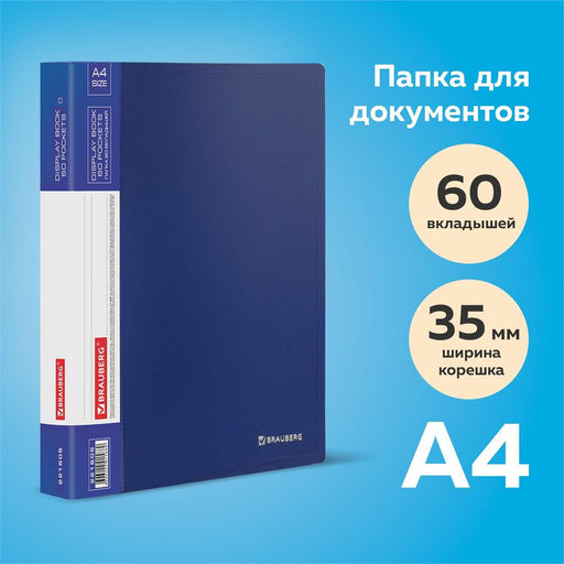 Папка 60 вкладышей Brauberg 35мм, 800мкм, синяя (221605)