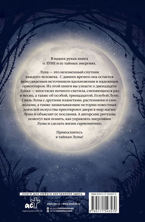 Магия Луны. Тайны лунных циклов - Аст фото 3