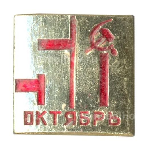 Значок 50 лет Октябрьской революции