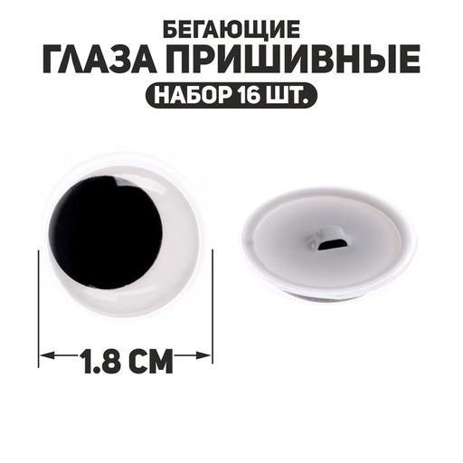 Глаза пришивные «Бегающие», набор 16 шт., размер 1 шт. — 1.8 см
