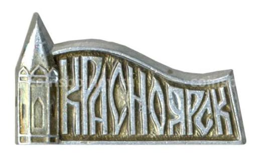 Значок Красноярск