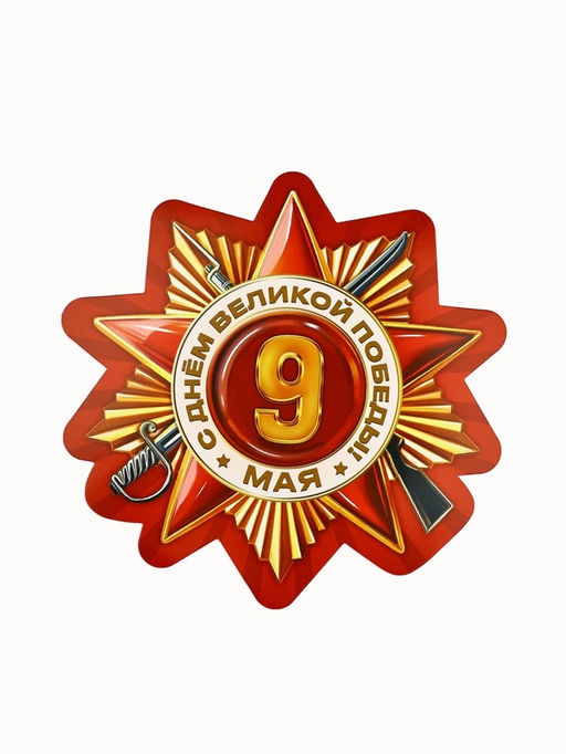 Набор для оформления Я помню, горжусь, на 9 мая, 20?30 см - Страна карнавалия фото 4