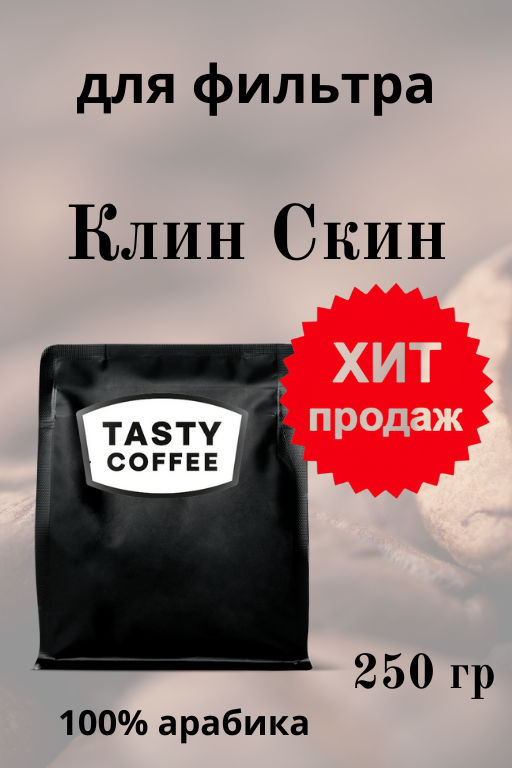 Кофе Клин Скин