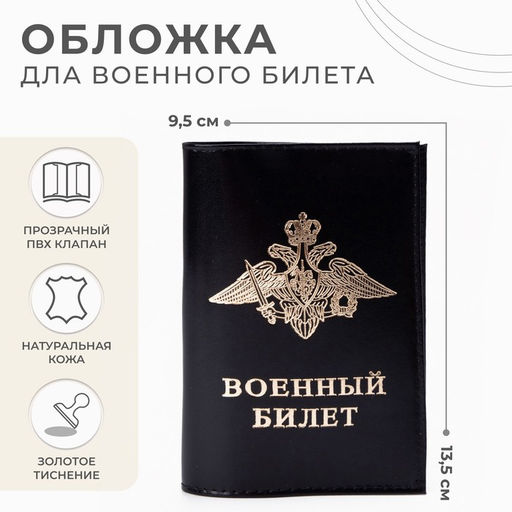 Обложка для военного билета, чёрная