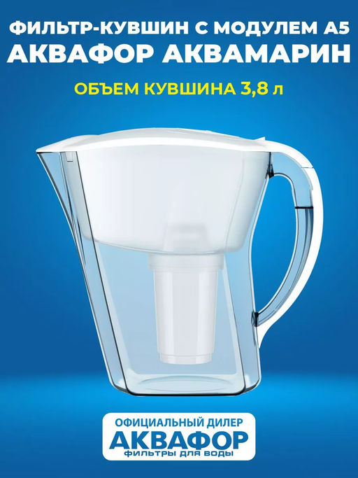 -35% Фильтр-кувшин Аквамарин 3,8л Аквафор  фото 4