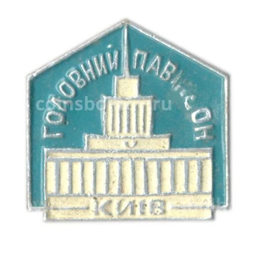 Значок Киев  главный павильон