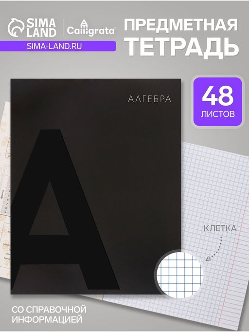 Цена за 3 шт. Тетрадь предметная, 48 листов в клетку, BlackTone, Calligrata TOP, Алгебра