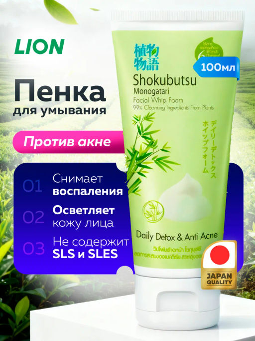 Пенка для умывания
 Против Акне
 LION Skokubutsu
100 мл