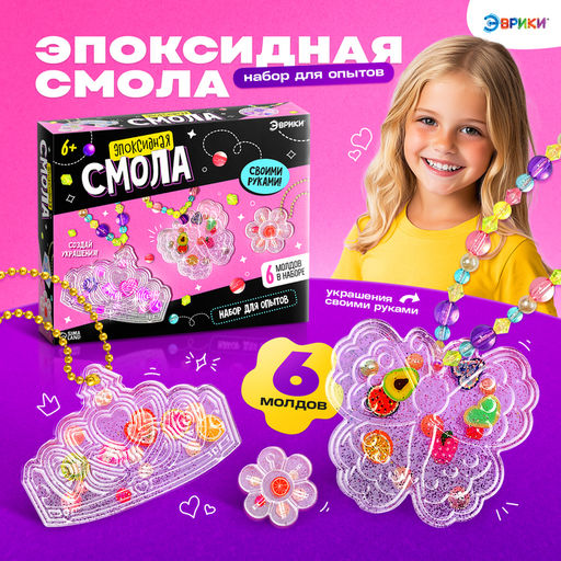 Набор для творчества «Эпоксидная смола», украшения для девочек