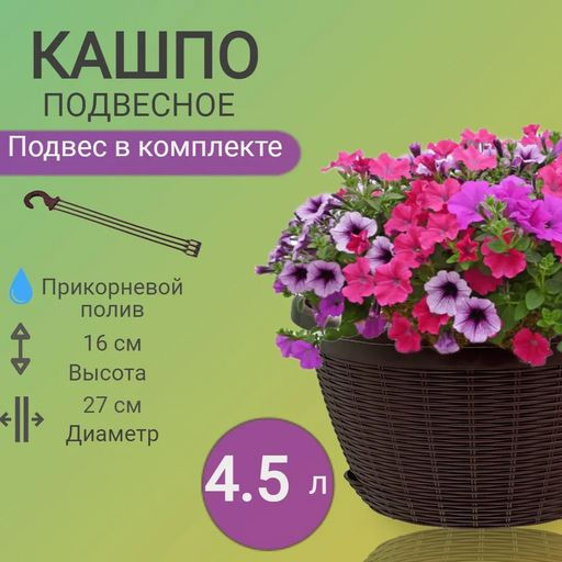 Кашпо Подвесное с подвесом (4,5л) Цв. Тёмно-коричневый (Арт. КШ-8614) - Вмс фото 3