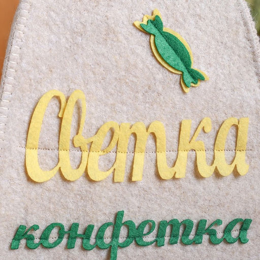 Шапка для бани с аппликацией Светка-конфетка - Simaland фото 6