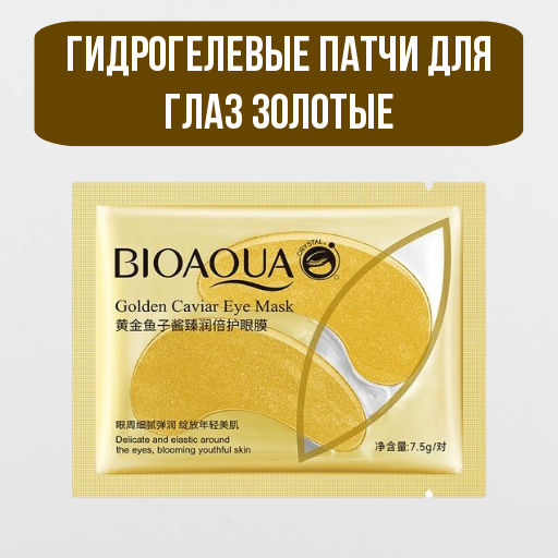 Гидрогелевые патчи золотые Bioaqua  фото 2