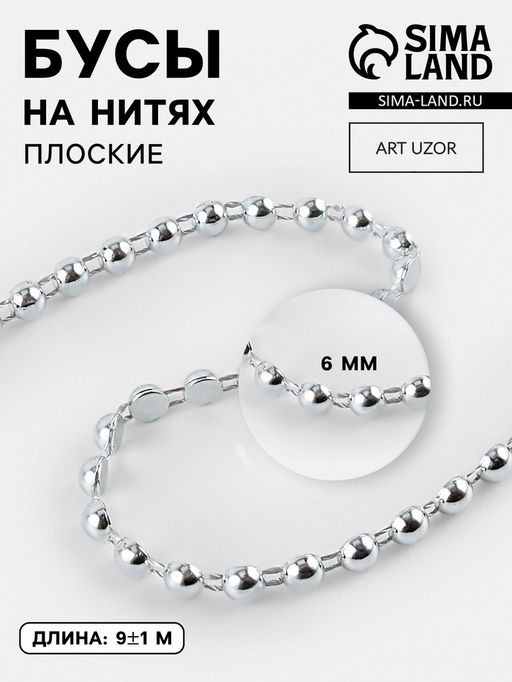 Бусы на нитях, плоские, 6 мм, 91 м, цвет серебряный