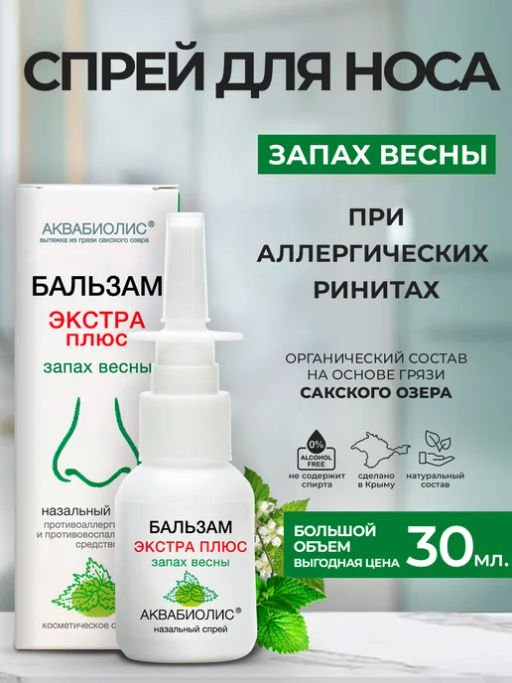 Бальзам спрей косметический Аквабиолис Запах весны 30 мл - Царство ароматов фото 2