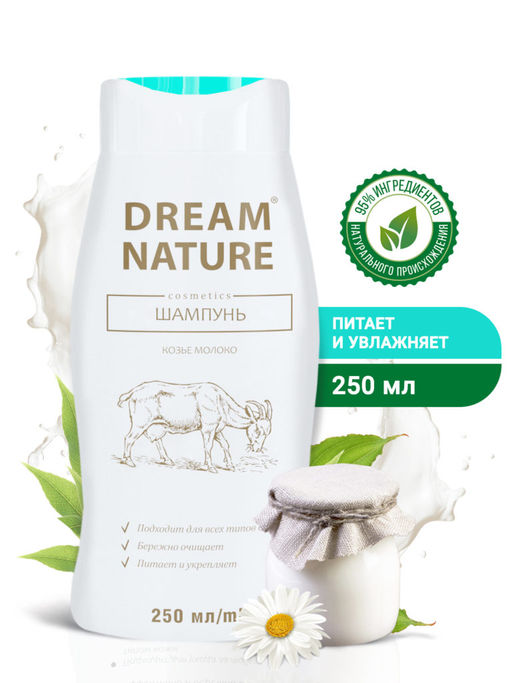 Dream Nature Шампунь (250мл) Козье молоко. 20