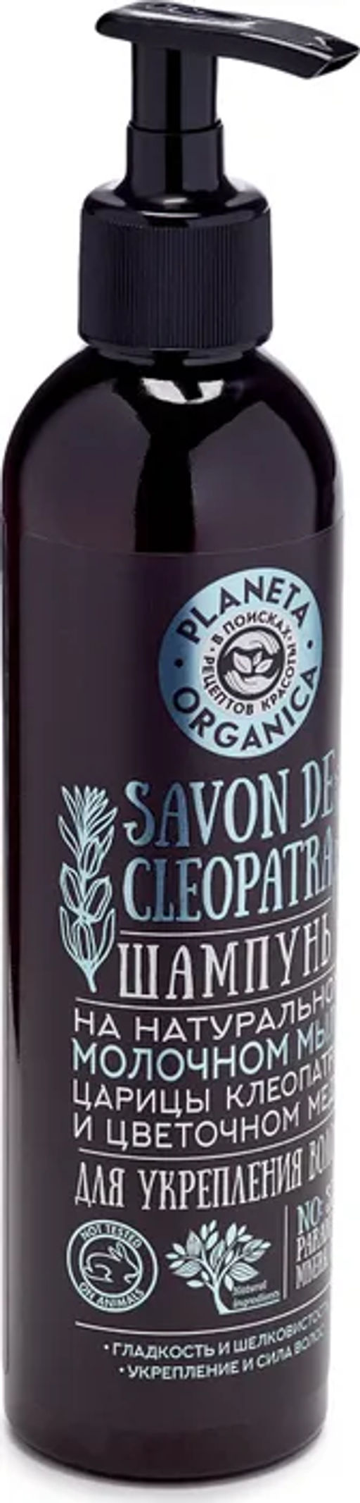 Planeta Organica / Savon de / Шампунь д/укрепления волос Savon de Сleopatra. 400 мл  фото 3