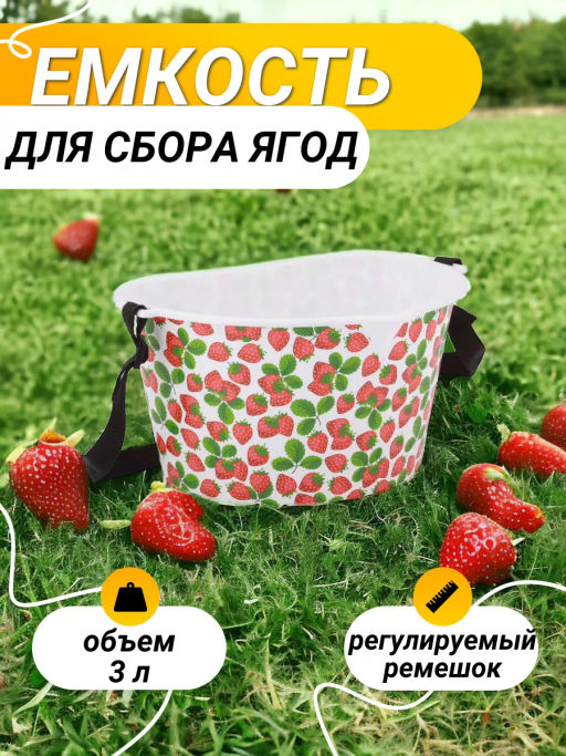 Цена за 2 шт. Емкость для сбора ягод Клубничка 3л. М4690
