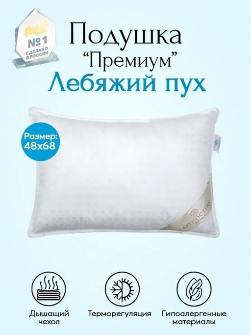 Подушка Лебяжий пух 48*68/1 шт. Премиум