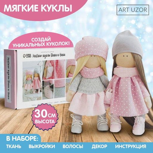 Набор для шитья. Интерьерные куклы своими руками «Подружки Вики и Ники», 30 см