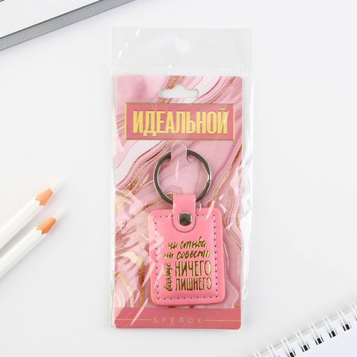 Брелок для ключей кожзам женский «Ни стыда ни совести», 4×9 см