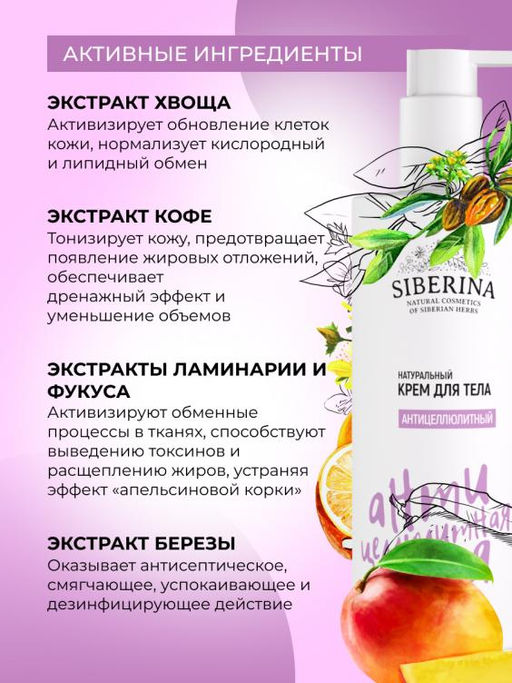 Крем для тела Антицеллюлитный 250 мл - Siberina фото 4