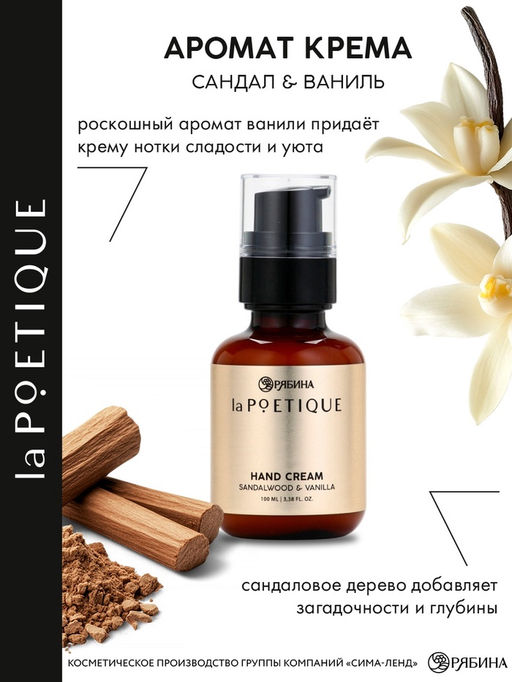 Крем для рук парфюмированный, аромат: сандал и ваниль, 100 мл, POETIQUE