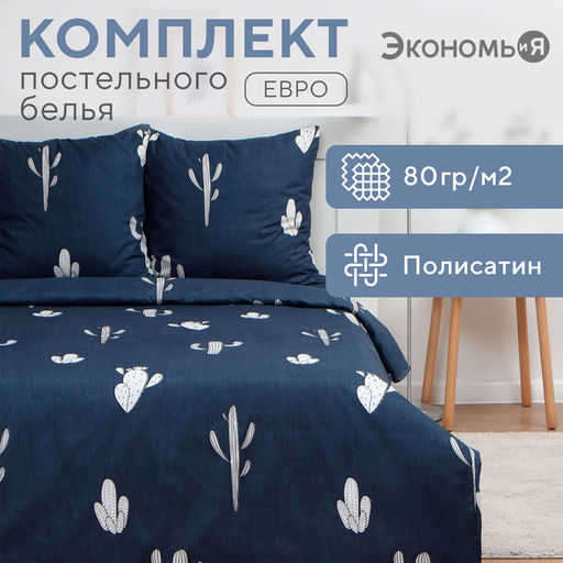 Постельное бельё евро «Экономь и Я. Кактусы», полисатин