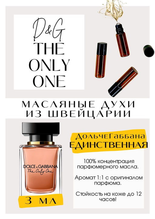 Масляные духи по мотивам аромата THE ONLY ONE EAU DE PARFUM / Dolce&Gabbana - Get parfum фото 3