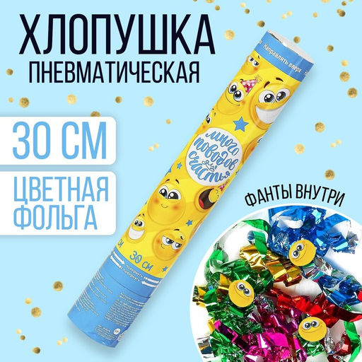 Хлопушка пневматическая Смайлы, фанты, серпантин, фольга, 30 см