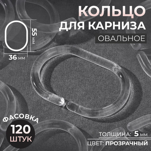 Цена за 120 шт. Кольцо для карниза, овальное, 55×36, толщина 5 мм, прозрачное