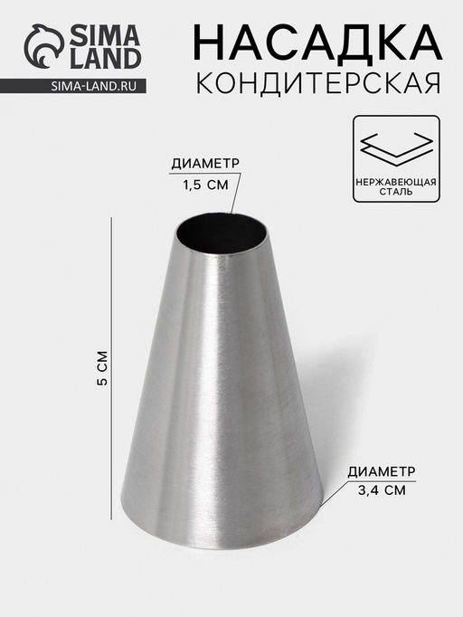 Цена за 20 шт. Насадка кондитерская Трубочка, d=3.4 см, выход 1.5 см, нержавеющая сталь