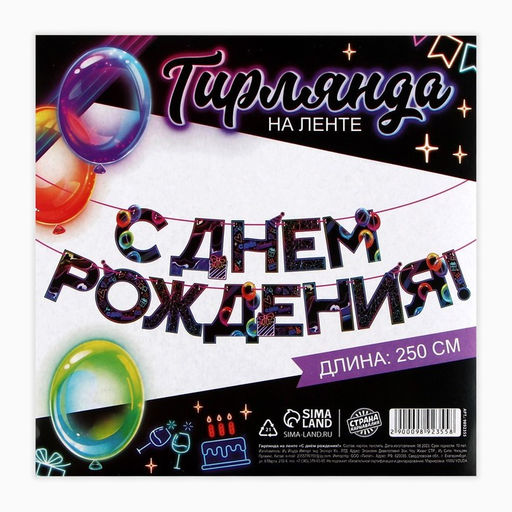 Гирлянда на ленте «С Днем Рождения», 250 см