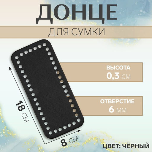 Цена за 2 шт. Донце для сумки, прямоугольное, 18 8 0,3 см, цвет чёрный