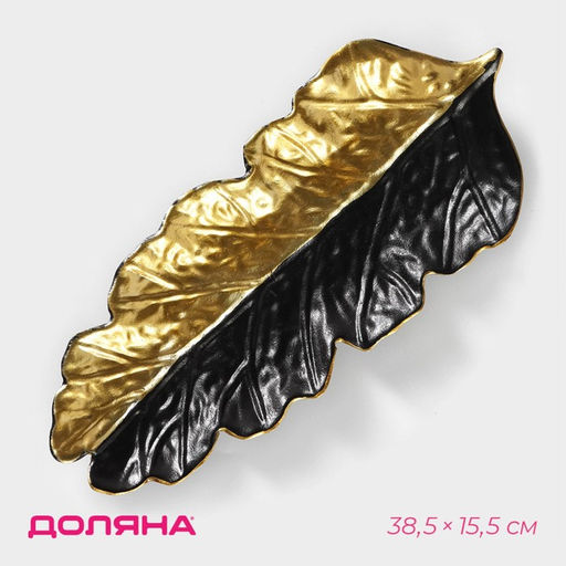 Блюдо для фруктов Доляна «Золотой лист», 38.5×15.5 см, золотое с чёрным