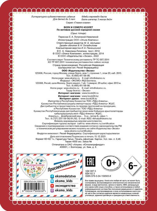 Волк и семеро козлят (новое оф.)