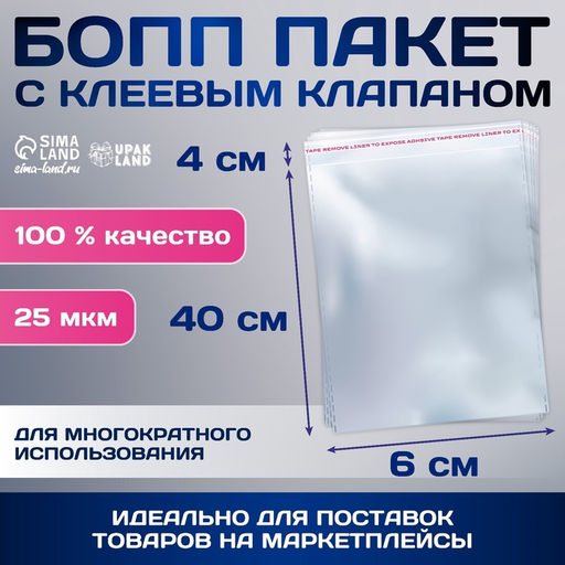 Цена за 100 шт. Пакет БОПП с клеевым клапаном, прозрачный для фасовки и упаковки, 6?40/4 см, 25 мкм
