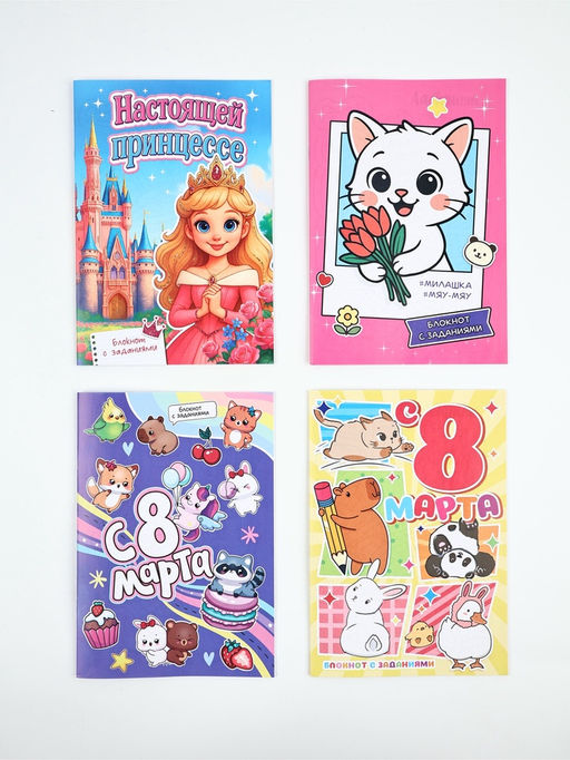Цена за 4 шт. Блокнот с заданиями А5, 12 л "С 8 марта" МИКС