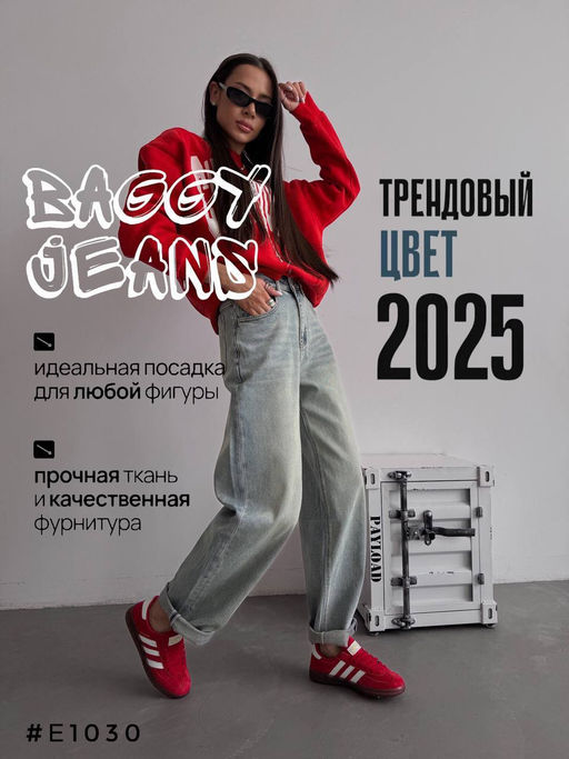 Стильные джинсы baggy