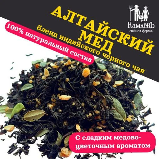 КамлёвЪ Черный чай крупнолистовой Алтайский мёд, 500 г