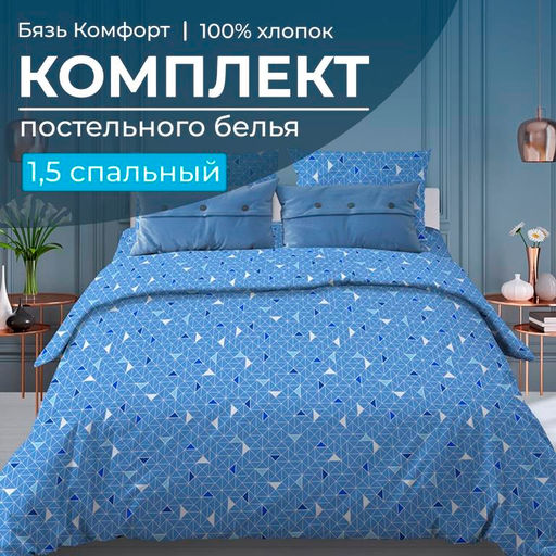 Комплект постельного белья 1,5-спальный, бязь "Комфорт" (Треугольники, светло-синий)