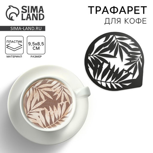 Цена за 5 шт. Трафарет для кофе «Листья», 9.5×8.5 см