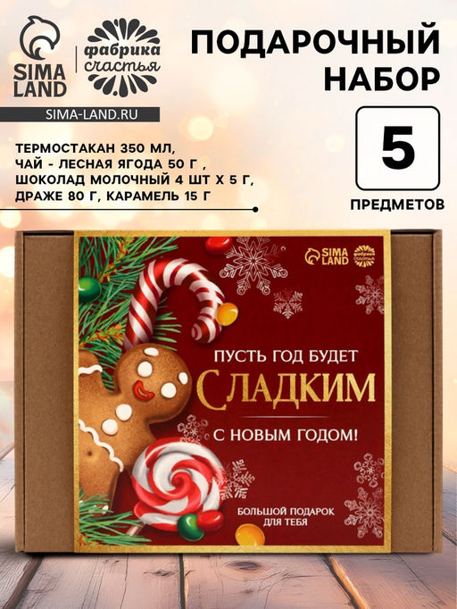 Подарочный набор гифтбокс Пусть год будет сладким