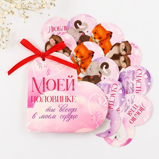 Открытка валентинка на 14 февраля «Моей половинке», 10 шт., 12×10 см