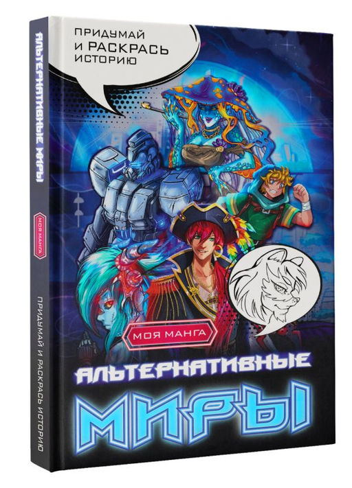 Альтернативные миры: раскраска в стиле манга. Придумай и раскрась историю - Аст фото 2