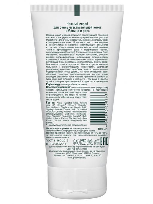 Нежный скраб для очень чувствительной кожи малина и рис 100 мл - Green mama фото 4