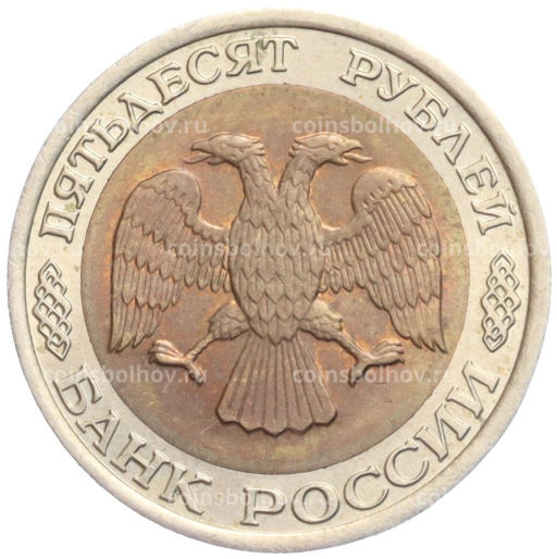 Монета 50 рублей 1992 года ЛМД