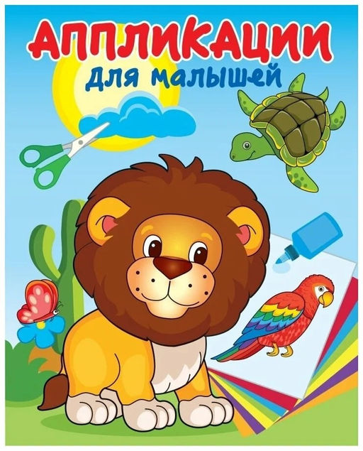 Цена за 2 шт. Аппликация А4 Атберг "В жаркой Африке"