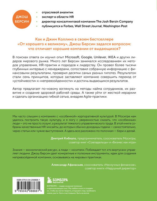 Непревзойденные. Семь принципов менеджмента, которые выведут компанию на запредельно высокий уровень