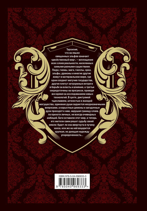 Легенды Тарсилии. Том 1